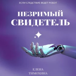 Незримый свидетель, аудиокнига Елены Евгеньевны Тимохиной. ISDN69086785