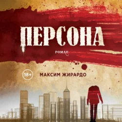 Персона - Максим Жирардо