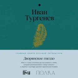Дворянское гнездо - Иван Тургенев