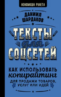 Тексты для соцсетей. Как использовать копирайтинг для продажи товаров, услуг или идей - Даниил Шардаков