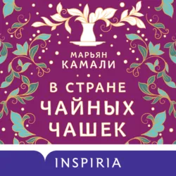 В стране чайных чашек - Марьян Камали