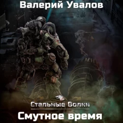 Стальные Волки. Смутное время, Валерий Увалов