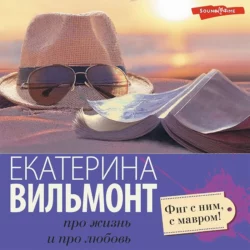 Фиг с ним  с мавром! Екатерина Вильям-Вильмонт