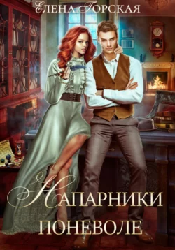 Таверна «Золотой Дракон», аудиокнига Елены Горской. ISDN71233900