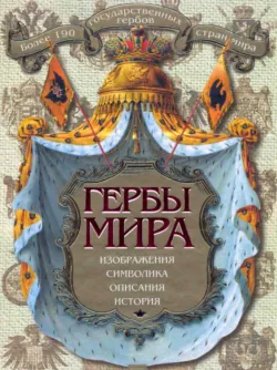 Гербы мира - К. Нежинский