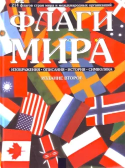 Флаги мира - Коллектив авторов