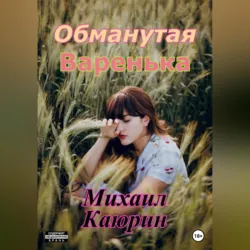 Обманутая Варенька - Михаил Каюрин