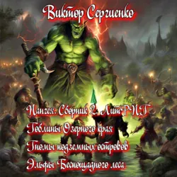 Пангея. Сборник 2 - Виктор Сергиенко