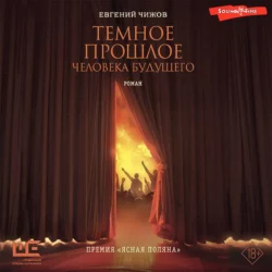 Темное прошлое человека будущего, Евгений Чижов