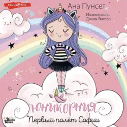 Первый полёт Софии, Ана Пунсет