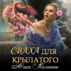 Сваха для крылатого - Алиса Калинина