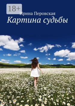 Картина судьбы, Ирина Перовская