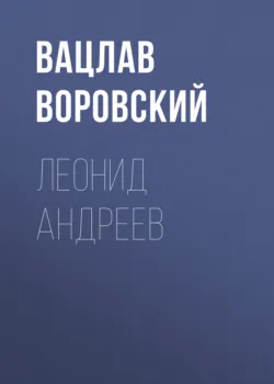 Леонид Андреев - Вацлав Воровский