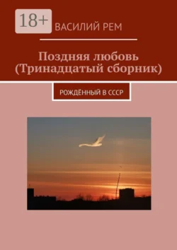 О милой природе и нежной любви (Двенадцатый сборник). Рождённый в СССР, аудиокнига Василия Рема. ISDN68906016