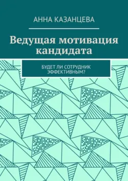 Ведущая мотивация кандидата. Будет ли сотрудник эффективным? - Анна Казанцева
