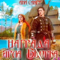 Награда ярла Бьорка - Ана Сакру