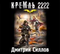 Кремль 2222. Юг - Дмитрий Силлов