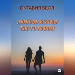 Любовь всегда где-то рядом - Октавия Белл