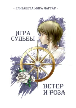Игра Судьбы. Ветер и Роза Елизавета Мира Лаггар