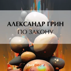 По закону, Александр Грин