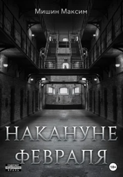 Накануне февраля Максим Мишин