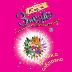 Три часа соблазна - Маргарита Южина