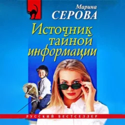 Источник тайной информации - Марина Серова Источник тайной информации - Марина Серова