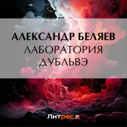 Лаборатория Дубльвэ - Александр Беляев