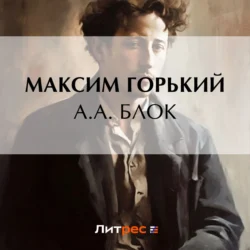 А. А. Блок, Максим Горький