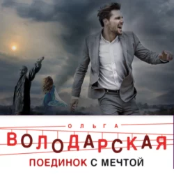 Поединок с мечтой, аудиокнига Ольги Володарской. ISDN69125938