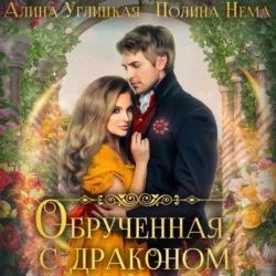 Обрученная с драконом, Полина Нема
