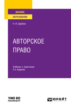 Авторское право 2-е изд.  пер. и доп. Учебник и практикум для вузов Наталия Щербак