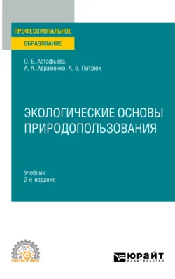 Экологические основы природопользования 2-е изд., испр. и доп. Учебник для СПО, Анастасия Питрюк
