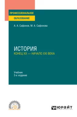 Россия в мире. Конец XX – начало XXI века: 10—11 классы 4-е изд., пер. и доп. Учебник для СОО, аудиокнига Александра Андреевича Сафонова. ISDN71189344