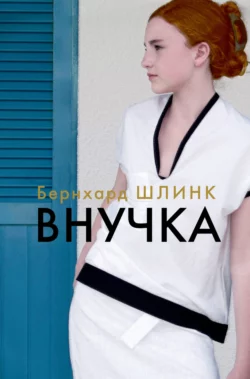 Внучка, Бернхард Шлинк