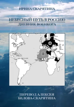 Небесный Путь в Россию. Дневник Военкора - Ирина Скарятина Небесный Путь в Россию. Дневник Военкора - Ирина Скарятина
