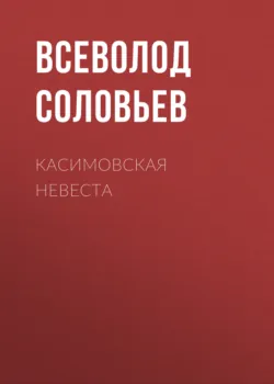 Касимовская невеста, Всеволод Соловьев Касимовская невеста, Всеволод Соловьев