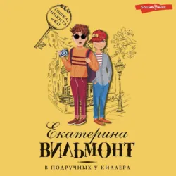 В подручных у киллера, Екатерина Вильям-Вильмонт