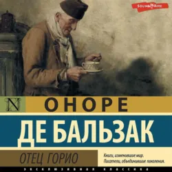 Отец Горио - Оноре де Бальзак