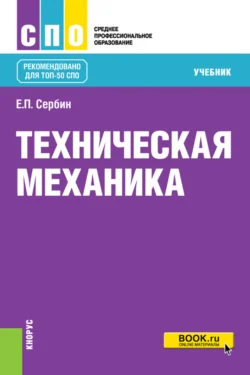 Строительные конструкции. Расчет и проектирование, аудиокнига Евгения Петровича Сербина. ISDN72203089