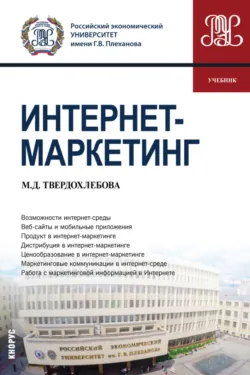 Интернет-маркетинг и электронная коммерция. (Бакалавриат). Учебник., аудиокнига Марии Дмитриевны Твердохлебовой. ISDN72079255