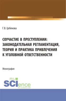 Соучастие в преступлении: законодательная регламентация, теория и практика привлечения к уголовной ответственности. (Бакалавриат, Специалитет). Монография. - Гиляна Цебекова