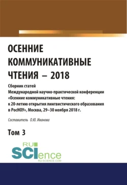 Осенние коммуникативные чтения-2018. Том 3. (Дополнительная научная литература). Сборник материалов. - Ольга Иванова
