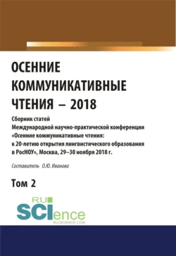 Осенние коммуникативные чтения-2018. Том 2. (Дополнительная научная литература). Сборник материалов. - Ольга Иванова