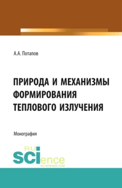 Природа и механизмы формирования теплового излучения. (Аспирантура, Бакалавриат). Монография., Алексей Потапов