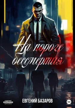 На пороге бессмертия, Евгений Базаров