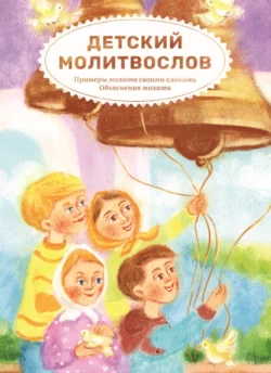 Детский молитвослов. Примеры молитв своими словами. Объяснения молитв - Елена Кочергина