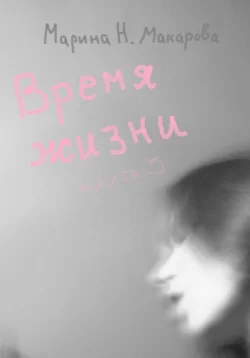 Время жизни. Книга 3, Марина Макарова