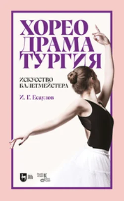 Хореодраматургия. Искусство балетмейстера, Игорь Есаулов