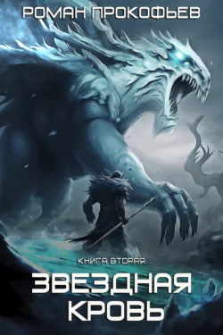 Звездная Кровь – 2. Фригольд - Роман Прокофьев